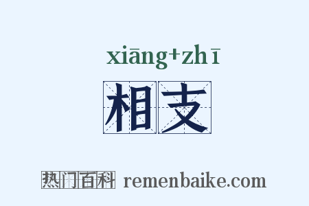 相支是什么意思的图片
